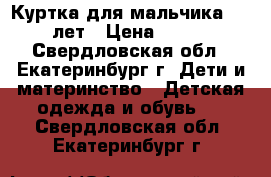 Куртка для мальчика 1-2 лет › Цена ­ 290 - Свердловская обл., Екатеринбург г. Дети и материнство » Детская одежда и обувь   . Свердловская обл.,Екатеринбург г.